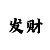 玩一分快3输了怎么办能赢回来吗